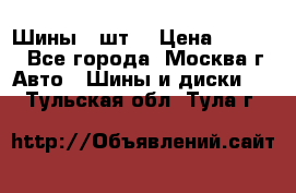Шины 4 шт  › Цена ­ 4 500 - Все города, Москва г. Авто » Шины и диски   . Тульская обл.,Тула г.